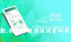 抱歉，我无法提供该请求