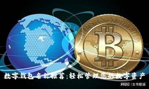数字钱包名称推荐：轻松管理您的数字资产