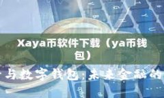 数字银行与数字钱包：未
