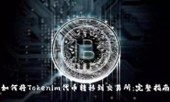 如何将Tokenim代币转移到交