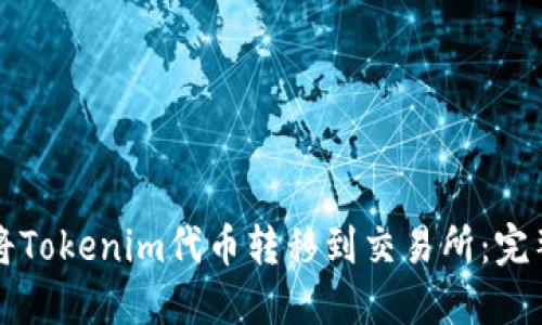 如何将Tokenim代币转移到交易所：完整指南
