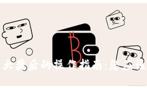数字钱包中大奖后的操作指南：您应该知道的一切