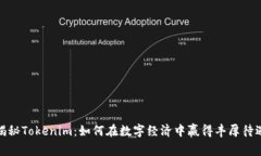 揭秘Tokenim：如何在数字经