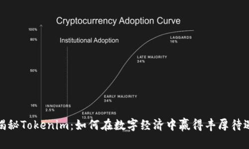 揭秘Tokenim：如何在数字经济中赢得丰厚待遇