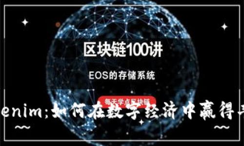 揭秘Tokenim：如何在数字经济中赢得丰厚待遇