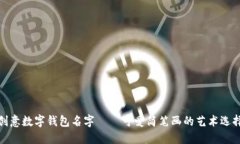 创意数字钱包名字——可
