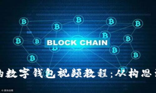 如何制作引人注目的数字钱包视频教程：从构思到发布的全流程指导