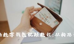 如何制作引人注目的数字