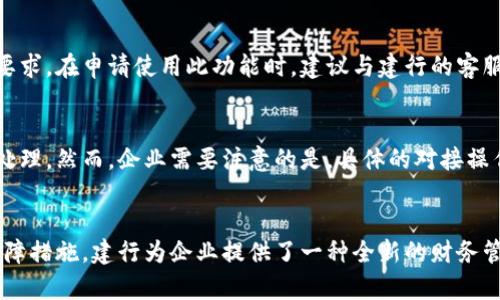 baioti轻松开通建行公司账户数字钱包，助力企业财务管理新升级！/baioti
建行,公司账户,数字钱包/guanjianci

引言
随着信息技术的发展，企业财务管理的方式已经进入了数字化时代。作为国内领先的金融机构，建设银行（以下简称“建行”）顺应时代潮流，推出了公司账户数字钱包服务，为企业提供更为便捷、高效的财务管理方案。本文将详细介绍如何开通建行公司账户数字钱包的步骤、优势和相关注意事项，帮助企业实现财务管理的现代化。

一、建行公司账户数字钱包的定义与功能
建行公司账户数字钱包，是指企业通过建行平台开通的一种智能数字化账户，企业可以利用此账户实现资金的收付、转账、记账和财务管理等多项功能。它不仅仅是一个资金管理工具，更是一个集成了多种财务管理功能的平台。

主要功能包括：
ul
    listrong资金管理/strong：实时监控账户余额和交易记录，智能提醒资金流动情况。/li
    listrong便捷支付/strong：可用于线上支付、转账、收款，支持多种支付方式。/li
    listrong报表分析/strong：自动生成财务报表，帮助企业进行经营分析和决策。/li
    listrong安全保障/strong：采用多重安全措施，保障企业资金安全。/li
    listrong智能管理/strong：提供智能财务助手，支持预算、费用控制和财务预测。/li
/ul

二、如何开通建行公司账户数字钱包
开通建行公司账户数字钱包的步骤并不复杂，企业只需要按照以下流程进行操作：

h41. 准备材料/h4
在申请之前，企业需要准备以下资料：
ul
    li营业执照副本/li
    li组织机构代码证/li
    li税务登记证/li
    li法定代表人身份证明/li
    li公司章程及股东结构/li
/ul

h42. 在线申请/h4
企业可以通过建行官网或者手机银行客户端在线申请开通数字钱包。按照系统提示填写相关信息，并上传准备好的材料。

h43. 确认与审核/h4
提交申请后，建行将对企业提供的信息和材料进行审核。审核通过后，企业将收到开通成功的通知。

h44. 注册使用/h4
企业收到通知后，即可登录建行数字钱包平台，设置账户密码并完成初始设置，之后便可开始使用数字钱包的各项功能。

三、建行公司账户数字钱包的优势
相较于传统的财务管理方式，建行公司账户数字钱包具有诸多优势：

h41. 便捷性/h4
数字钱包通过移动端和网页版双重入口，企业可以随时随地进行资金管理，无需到银行柜台办理业务，极大提高了工作效率。

h42. 实时性/h4
交易记录实时更新，企业可以即时查看资金进出情况，做到心中有数，有利于快速决策。

h43. 降低成本/h4
通过数字钱包，企业可以减少线下交易的成本，包括交通、人工等成本，提升财务管理的整体效率。

h44. 安全性/h4
建行数字钱包采用多重加密技术及风险控制体系，确保企业资金安全，降低风险隐患。

四、注意事项
在开通与使用建行公司账户数字钱包时，企业需要注意以下几点：

h41. 资料真实准确/h4
提交的申请材料必须真实、准确，确保信息无误，以免审核不通过。

h42. 定期检查账户安全/h4
企业应定期检查账户的安全设置，定期更换密码，并及时处理可疑交易，确保账户安全。

h43. 熟悉各项功能/h4
开通后，企业应全面了解数字钱包的各项功能，以便最大限度地利用其优势，提高财务管理水平。

h44. 注意合规操作/h4
企业在使用数字钱包进行资金交易时，应遵循相关的法律法规，不进行违规操作，以免引发风险。

常见问题

h41. 开通建行公司账户数字钱包需要多长时间？/h4
开通时间因企业情况而异。一般说来，提交申请后，建行会在1-3个工作日内完成审核。若材料齐全、信息准确，审核通常会较快通过。若有任何问题，建行工作人员会及时联系企业进行核实，企业应保持通讯畅通。完成审核后，企业收到通知后，即可进行数字钱包的注册与使用。

h42. 如何确保数字钱包的安全性？/h4
保障数字钱包的安全性需要从多个方面入手。首先，企业应为数字钱包设置强密码，并定期更换。其次，建议开启多重身份验证功能，增加额外的安全层。此外，企业要做好账户的监控，定期检查账户资金流动情况，确保没有异常交易。如发现可疑活动，应立即联系建行进行处理和阻止。此外，企业的管理人员也应定期参加相关的网络安全培训，提高员工的安全意识。

h43. 数字钱包是否支持国际交易？/h4
建行公司账户数字钱包一般支持国内外的资金转账与收付，但具体功能受限于国家政策与建行的相关规定。在进行国际交易时，企业需了解相关的外汇管理政策，确保符合合规要求。在申请使用此功能时，建议与建行的客服进行详细咨询，获取最新信息。此外，国际交易可能涉及额外的手续费，企业应合理评估成本。

h44. 建行公司账户数字钱包可以与其他财务软件对接吗？/h4
是的，建行的数字钱包具备一定的开放性，可以与多种企业管理软件或财务软件进行对接。通过API接口，企业可以将数字钱包的数据与内部系统连接，实现自动化的数据传输与处理。然而，企业需要注意的是，具体的对接操作可能需要一定的技术支持，建议企业根据自身需求联系建行的技术支持团队进行详细咨询和指导。此外，企业在选择对接工具时，也要确保其安全性，以保护财务数据不受损失。

总结
开通建行公司账户数字钱包，对于企业来说，不仅能够提升财务管理的效率，还能在数字经济时代中提高企业的竞争优势。通过便捷的在线申请过程、丰富的功能和先进的安全保障措施，建行为企业提供了一种全新的财务管理模式。希望本文能够全面解答企业在开通和使用数字钱包时的疑问，助力企业在数字化转型的道路上稳健前行。