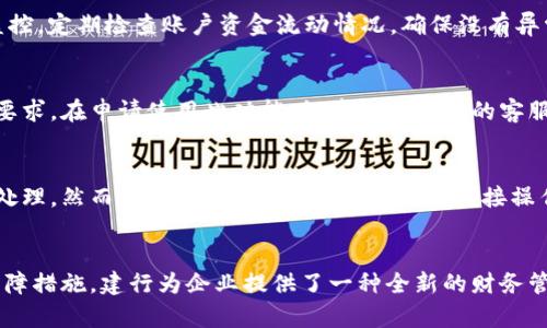 baioti轻松开通建行公司账户数字钱包，助力企业财务管理新升级！/baioti
建行,公司账户,数字钱包/guanjianci

引言
随着信息技术的发展，企业财务管理的方式已经进入了数字化时代。作为国内领先的金融机构，建设银行（以下简称“建行”）顺应时代潮流，推出了公司账户数字钱包服务，为企业提供更为便捷、高效的财务管理方案。本文将详细介绍如何开通建行公司账户数字钱包的步骤、优势和相关注意事项，帮助企业实现财务管理的现代化。

一、建行公司账户数字钱包的定义与功能
建行公司账户数字钱包，是指企业通过建行平台开通的一种智能数字化账户，企业可以利用此账户实现资金的收付、转账、记账和财务管理等多项功能。它不仅仅是一个资金管理工具，更是一个集成了多种财务管理功能的平台。

主要功能包括：
ul
    listrong资金管理/strong：实时监控账户余额和交易记录，智能提醒资金流动情况。/li
    listrong便捷支付/strong：可用于线上支付、转账、收款，支持多种支付方式。/li
    listrong报表分析/strong：自动生成财务报表，帮助企业进行经营分析和决策。/li
    listrong安全保障/strong：采用多重安全措施，保障企业资金安全。/li
    listrong智能管理/strong：提供智能财务助手，支持预算、费用控制和财务预测。/li
/ul

二、如何开通建行公司账户数字钱包
开通建行公司账户数字钱包的步骤并不复杂，企业只需要按照以下流程进行操作：

h41. 准备材料/h4
在申请之前，企业需要准备以下资料：
ul
    li营业执照副本/li
    li组织机构代码证/li
    li税务登记证/li
    li法定代表人身份证明/li
    li公司章程及股东结构/li
/ul

h42. 在线申请/h4
企业可以通过建行官网或者手机银行客户端在线申请开通数字钱包。按照系统提示填写相关信息，并上传准备好的材料。

h43. 确认与审核/h4
提交申请后，建行将对企业提供的信息和材料进行审核。审核通过后，企业将收到开通成功的通知。

h44. 注册使用/h4
企业收到通知后，即可登录建行数字钱包平台，设置账户密码并完成初始设置，之后便可开始使用数字钱包的各项功能。

三、建行公司账户数字钱包的优势
相较于传统的财务管理方式，建行公司账户数字钱包具有诸多优势：

h41. 便捷性/h4
数字钱包通过移动端和网页版双重入口，企业可以随时随地进行资金管理，无需到银行柜台办理业务，极大提高了工作效率。

h42. 实时性/h4
交易记录实时更新，企业可以即时查看资金进出情况，做到心中有数，有利于快速决策。

h43. 降低成本/h4
通过数字钱包，企业可以减少线下交易的成本，包括交通、人工等成本，提升财务管理的整体效率。

h44. 安全性/h4
建行数字钱包采用多重加密技术及风险控制体系，确保企业资金安全，降低风险隐患。

四、注意事项
在开通与使用建行公司账户数字钱包时，企业需要注意以下几点：

h41. 资料真实准确/h4
提交的申请材料必须真实、准确，确保信息无误，以免审核不通过。

h42. 定期检查账户安全/h4
企业应定期检查账户的安全设置，定期更换密码，并及时处理可疑交易，确保账户安全。

h43. 熟悉各项功能/h4
开通后，企业应全面了解数字钱包的各项功能，以便最大限度地利用其优势，提高财务管理水平。

h44. 注意合规操作/h4
企业在使用数字钱包进行资金交易时，应遵循相关的法律法规，不进行违规操作，以免引发风险。

常见问题

h41. 开通建行公司账户数字钱包需要多长时间？/h4
开通时间因企业情况而异。一般说来，提交申请后，建行会在1-3个工作日内完成审核。若材料齐全、信息准确，审核通常会较快通过。若有任何问题，建行工作人员会及时联系企业进行核实，企业应保持通讯畅通。完成审核后，企业收到通知后，即可进行数字钱包的注册与使用。

h42. 如何确保数字钱包的安全性？/h4
保障数字钱包的安全性需要从多个方面入手。首先，企业应为数字钱包设置强密码，并定期更换。其次，建议开启多重身份验证功能，增加额外的安全层。此外，企业要做好账户的监控，定期检查账户资金流动情况，确保没有异常交易。如发现可疑活动，应立即联系建行进行处理和阻止。此外，企业的管理人员也应定期参加相关的网络安全培训，提高员工的安全意识。

h43. 数字钱包是否支持国际交易？/h4
建行公司账户数字钱包一般支持国内外的资金转账与收付，但具体功能受限于国家政策与建行的相关规定。在进行国际交易时，企业需了解相关的外汇管理政策，确保符合合规要求。在申请使用此功能时，建议与建行的客服进行详细咨询，获取最新信息。此外，国际交易可能涉及额外的手续费，企业应合理评估成本。

h44. 建行公司账户数字钱包可以与其他财务软件对接吗？/h4
是的，建行的数字钱包具备一定的开放性，可以与多种企业管理软件或财务软件进行对接。通过API接口，企业可以将数字钱包的数据与内部系统连接，实现自动化的数据传输与处理。然而，企业需要注意的是，具体的对接操作可能需要一定的技术支持，建议企业根据自身需求联系建行的技术支持团队进行详细咨询和指导。此外，企业在选择对接工具时，也要确保其安全性，以保护财务数据不受损失。

总结
开通建行公司账户数字钱包，对于企业来说，不仅能够提升财务管理的效率，还能在数字经济时代中提高企业的竞争优势。通过便捷的在线申请过程、丰富的功能和先进的安全保障措施，建行为企业提供了一种全新的财务管理模式。希望本文能够全面解答企业在开通和使用数字钱包时的疑问，助力企业在数字化转型的道路上稳健前行。
