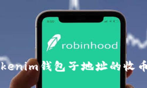 ### Tokenim钱包子地址的收币功能解析