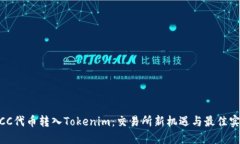 MCC代币转入Tokenim：交易所