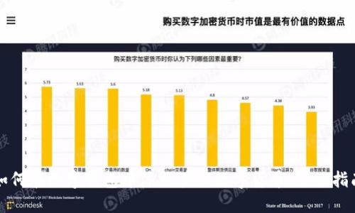 如何在数字钱包中添加其他数字货币：全面指南