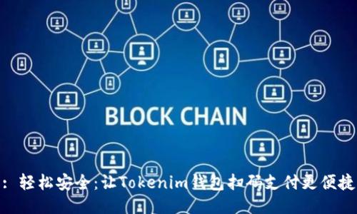 : 轻松安全：让Tokenim钱包扫码支付更便捷