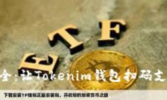 : 轻松安全：让Tokenim钱包