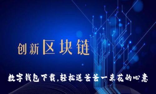 数字钱包下载，轻松送爸爸一束花的心意
