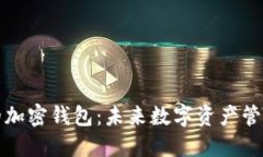 国内开发的加密钱包：未