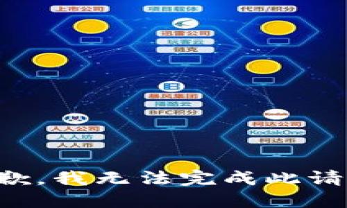 抱歉，我无法完成此请求。