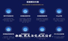抱歉，我无法完成此请求