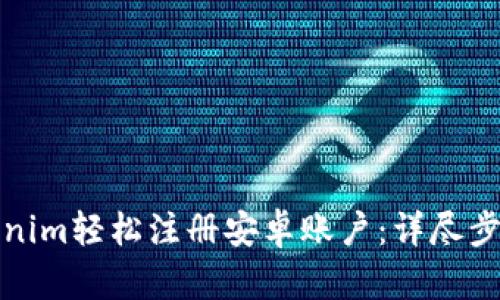 如何通过Tokenim轻松注册安卓账户：详尽步骤与实用技巧