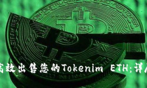 如何高效出售您的Tokenim ETH：详尽指南