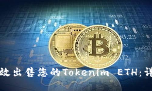 如何高效出售您的Tokenim ETH：详尽指南