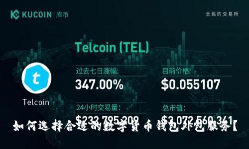 如何选择合适的数字货币钱包外包服务？