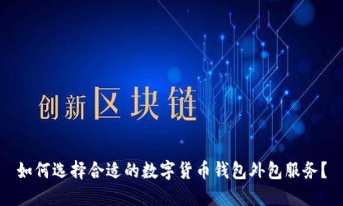如何选择合适的数字货币钱包外包服务？
