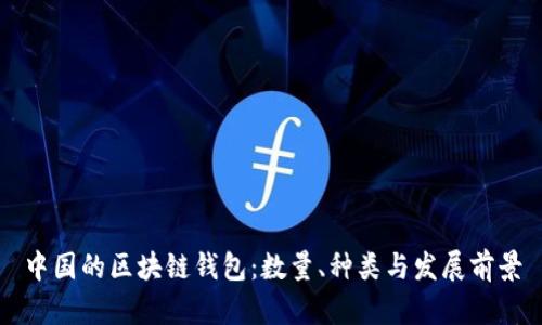 中国的区块链钱包：数量、种类与发展前景