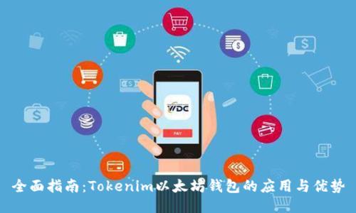 全面指南：Tokenim以太坊钱包的应用与优势