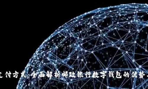 掌握未来支付方式：全面解析邮政银行数字钱包的优势与使用技巧