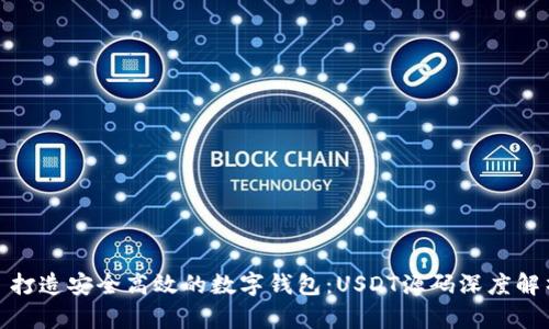 : 打造安全高效的数字钱包：USDT源码深度解析