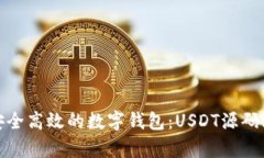 : 打造安全高效的数字钱包
