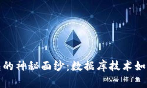 揭开区块链钱包的神秘面纱：数据库技术如何支持未来金融