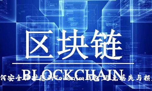 如何安全保护您的Tokenim钱包，避免丢失与损失！