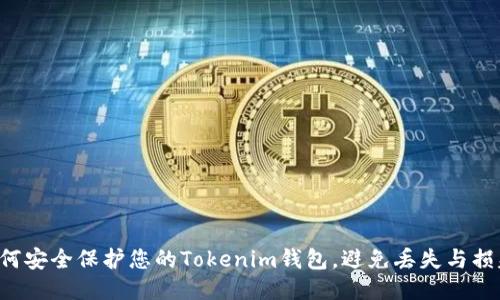 如何安全保护您的Tokenim钱包，避免丢失与损失！