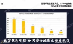   数字钱包管理：如何安全