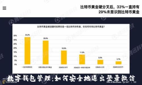   
数字钱包管理：如何安全地退出登录微信