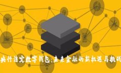 央行法定数字钱包：未来