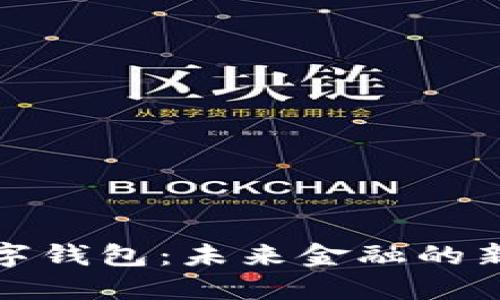 央行法定数字钱包：未来金融的新机遇与挑战