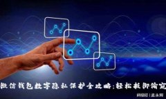 微信钱包数字隐私保护全