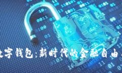 orks数字钱包：新时代的金
