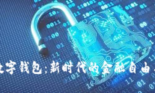 orks数字钱包：新时代的金融自由与安全