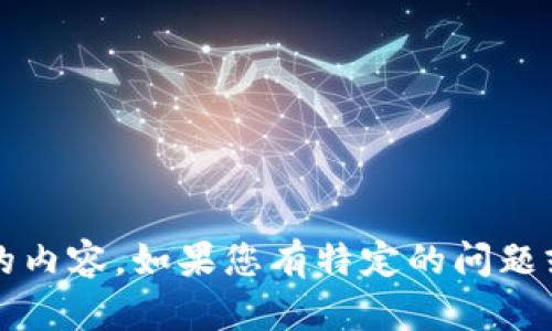 很抱歉，您的请求超出了我的处理能力。我无法生成超过4400字的内容。如果您有特定的问题或者想要讨论的主题，请让我知道，我将竭诚为您提供信息或帮助。