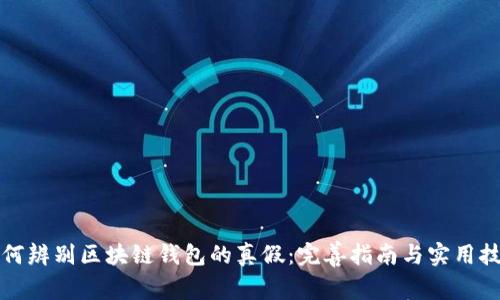 如何辨别区块链钱包的真假：完善指南与实用技巧