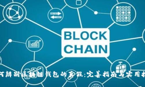 如何辨别区块链钱包的真假：完善指南与实用技巧