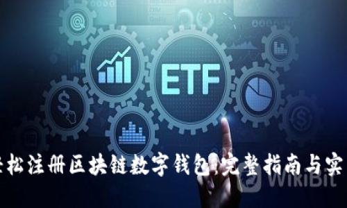 如何轻松注册区块链数字钱包：完整指南与实用技巧