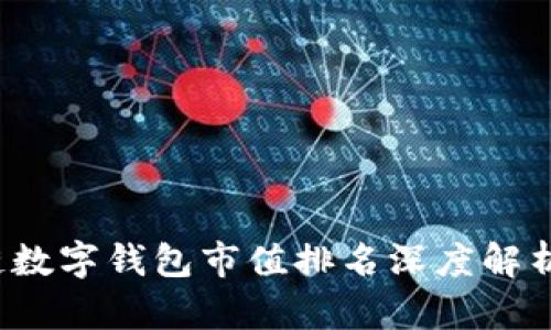 2023年度区块链数字钱包市值排名深度解析及未来趋势展望