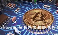 深入了解Tokenim：热钱包监