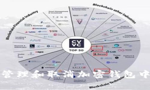 如何安全地管理和取消加密钱包中的数字资产